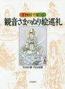 【3980円以上送料無料】下図付で楽しむ観音さまのぬり絵巡礼/竹内白雅/共著 竹内泰雅/共著