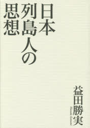 Rakuten - 【3980円以上送料無料】日本列島人の思想／益田勝実／著