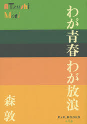 【3980円以上送料無料】わが青春わが放浪／森敦／著