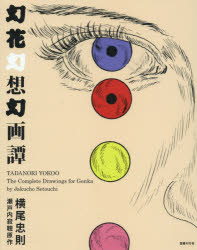 【送料無料】幻花幻想幻画譚　瀬戸内寂聴原作／横尾忠則／〔画〕