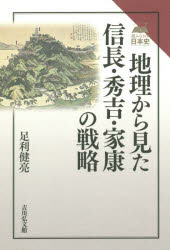 【3980円以上送料無料】地理から見た信長・秀吉・家康の戦略／足利健亮／著