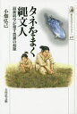 【3980円以上送料無料】タネをまく縄文人 最新科学が覆す農耕の起源/小畑弘己/著