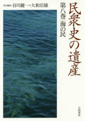 【送料無料】民衆史の遺産　第8巻／谷川健一／責任編集　大和岩雄／責任編集