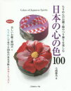 【3980円以上送料無料】日本の心の色100 ちりめんのお細工物やつり飾りを楽しむ 美しいお細工物100点+ちりめんで奏でる100色の布見本帖とカラーレッスン 縮刷版/弓岡勝美/著