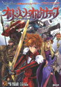【3980円以上送料無料】異界戦記カオスフレアSECOND CHAPTERファンブックオリジン・オルタナティブ/鈴吹太郎/監修 ファーイースト・アミューズメント・リサーチ/監修 三輪清宗/著 小太刀右京/著