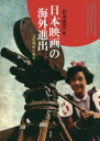 【送料無料】日本映画の海外進出 文化戦略の歴史/岩本憲児/編