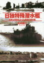 【3980円以上送料無料】日独特殊潜水艦　特異な発展をみせた異色の潜水艦／大内建二／著