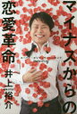 【3980円以上送料無料】マイナスからの恋愛革命 スーパー・ポジティヴ・シンキングChapter of Love/井上裕介/著