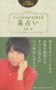 【3980円以上送料無料】すべてがわかる384爻易占い/水沢有/著