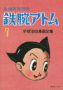 【送料無料】鉄腕アトム 長編冒険漫画 7 復刻版/手塚治虫/著