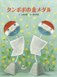 【3980円以上送料無料】タンポポの金メダル／山本早苗／作 青井芳美／絵