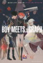 【3980円以上送料無料】BOY MEETS…GRAPH BEST OF BISHONEN 魅力的な少年・男性を描くクリエイターズファイル/