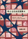【3980円以上送料無料】考える日本史授業 4/加藤公明/著