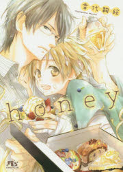 【3980円以上送料無料】honey／雪代鞠絵／著