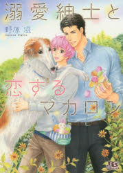 【3980円以上送料無料】溺愛紳士と恋するマカロン／野原滋／著