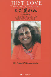 【3980円以上送料無料】ただ愛のみ　万物の本質／シュリ・スワミ・ヴィシュワナンダ／著　山下豊子／訳
