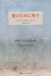 【3980円以上送料無料】愛のために死す／ウンマニ・リザ・ハイド／著　広瀬久美／訳