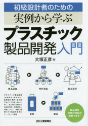 【3980円以上送料無料】初級設計者のための実例から学ぶプラスチック製品開発入門／大塚正彦／著