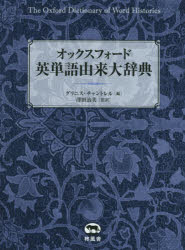 【送料無料】オックスフォード英単語由来大辞典／グリニス・チャントレル／編　澤田治美／監訳