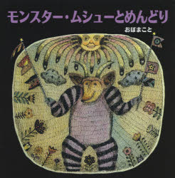 【3980円以上送料無料】モンスター・ムシューとめんどり／おぼまこと／作
