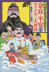 【3980円以上送料無料】歴史がもっとよくわかる　1／新津英夫／まんが　多田統一／監修