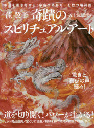 【3980円以上送料無料】奇蹟のスピリチュアル・アート／龍敬子／著　五十嵐康彦／編