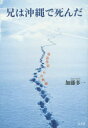 【3980円以上送料無料】兄は沖縄で死んだ 童話作家・心の軌跡/加藤多一/著