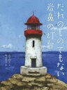 【3980円以上送料無料】だれのものでもない岩鼻の灯台/山下明生/文 町田尚子/絵