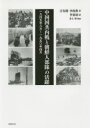 【3980円以上送料無料】中国国共内戦と朝鮮人部隊の活躍 一九四五年八月~一九五〇年四月/吉在俊/著 李尚典/著 李東埼/訳