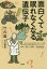 【3980円以上送料無料】面白くて眠れなくなる遺伝子／竹内薫／著　丸山篤史／著