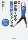 【3980円以上送料無料】図解たった1分!背が高くなる椎関節ストレッチ/南雅子/著