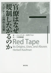 【3980円以上送料無料】官僚はなぜ規制したがるのか　レッド・テープの理由と実態／ハーバート・カウフマン／著　今村都南雄／訳