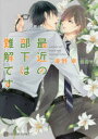 【3980円以上送料無料】最近の部下は難解です/海野幸/著