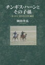 【3980円以上送料無料】チンギス・ハーンとその子孫 もうひとつのモンゴル通史/岡田英弘/著