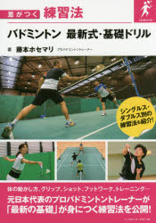 【3980円以上送料無料】バドミントン最新式・基礎ドリル／藤本ホセマリ／著