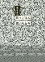 【3980円以上送料無料】帰ってきた日々ごはん 1/高山なおみ/著