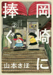 Fantasy C - 【3980円以上送料無料】岡崎に捧ぐ　2／山本さほ／著