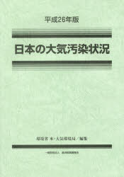 【送料無料】日本の大気汚染状況 平成26年版/環境省水・大気環境局/編集