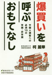 【3980円以上送料無料】爆買いを呼ぶおもてなし　中国人誘客への必須15の常識・非常識／柯麗華／著