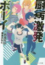 【3980円以上送料無料】厨病激発ボーイ/れるりり/原案 藤並みなと/著