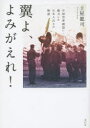 【3980円以上送料無料】翼よ、よみがえれ! 中国空軍創設に協力した日本人兵士の物語/土屋龍司/著
