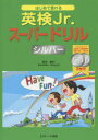 【3980円以上送料無料】はじめて受ける英検Jr.スーパードリルシルバー/若竹孝行/著