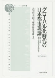 【3980円以上送料無料】グローバル化時代の日本都市理論 鈴木栄太郎『都市社会学原理』を読み直す/大谷信介/編著 山下祐介/編著 笹森秀雄/編著
