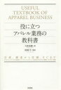 【3980円以上送料無料】役に立つアパレル業務の教科書 生産、調達から店舗、ECまで システムエンジニアから営業まで、コンサルティングセールスを成功させるために...