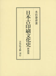 【送料無料】日本古印刷文化史　新装版／木宮泰彦／著