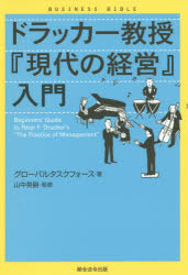 現代の経営 【3980円以上送料無料】ドラッカー教授『現代の経営』入門／グローバルタスクフォース／著　山中英嗣／監修