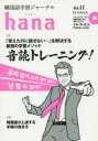 【3980円以上送料無料】韓国語学習ジャーナルhana Vol.11/hana編集部/編