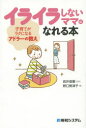 【3980円以上送料無料】イライラしないママになれる本 子育てがラクになるアドラーの教え/岩井俊憲/監修 野口勢津子/著
