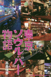 【3980円以上送料無料】東京ソウル・バー物語／高畠保春／著・写真撮影