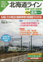 【3980円以上送料無料】北海道ライン全線・全駅・全配線 第2巻/川島令三/編著